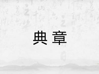 典章 典章