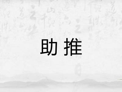 助推