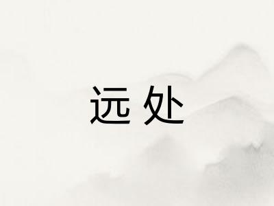 远处