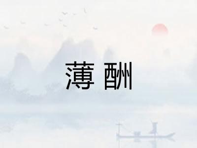 薄酬