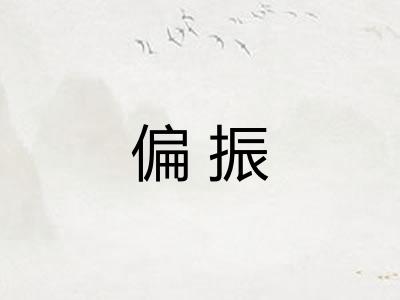 偏振 偏振
