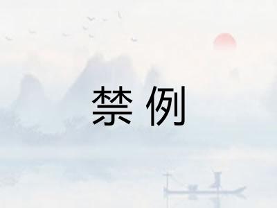禁例