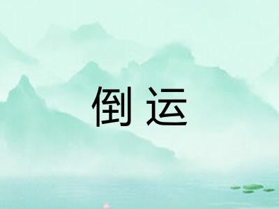 倒运