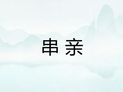 串亲 串亲