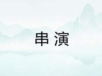 串演