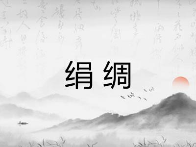 绢绸 绢绸