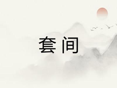 套间