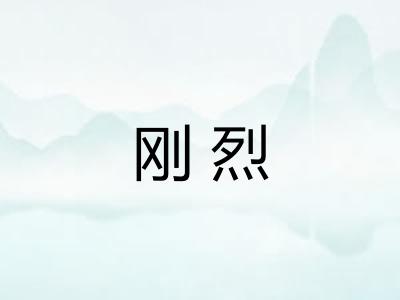 刚烈
