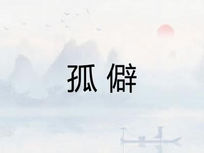 孤僻