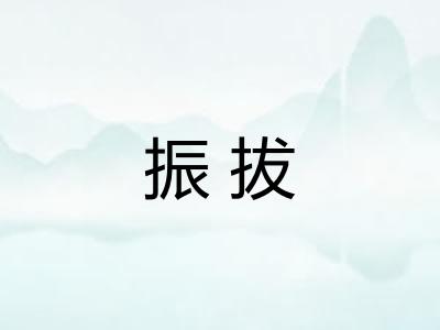 振拔 振拔