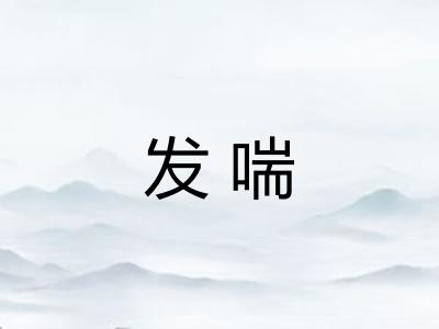 发喘