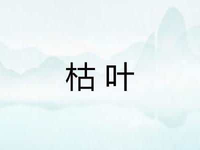 枯叶 枯叶