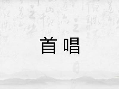 首唱 首唱