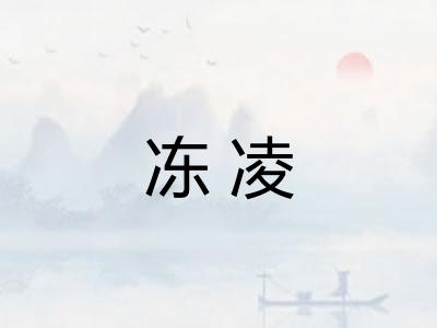冻凌