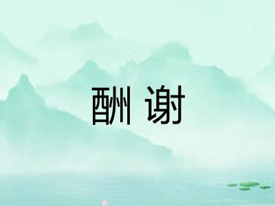 酬谢 酬谢