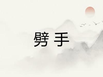 劈手