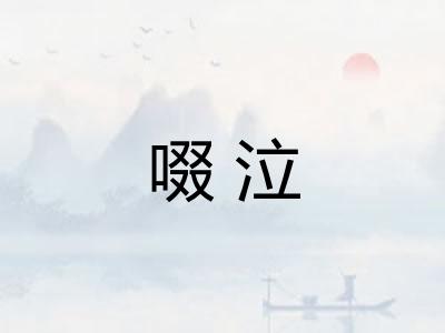 啜泣 啜泣