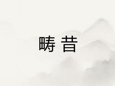 畴昔