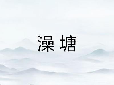 澡塘 澡塘