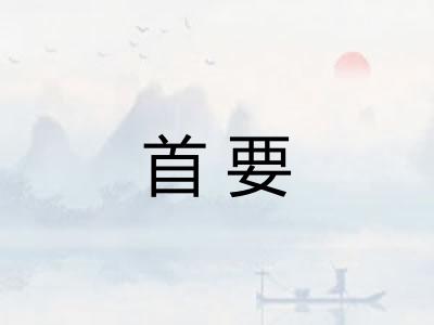 首要 首要