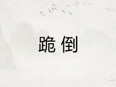 跪倒