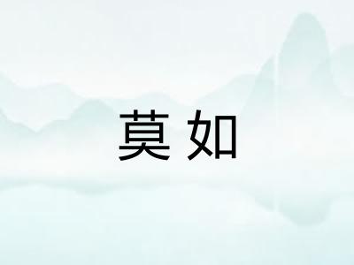 莫如