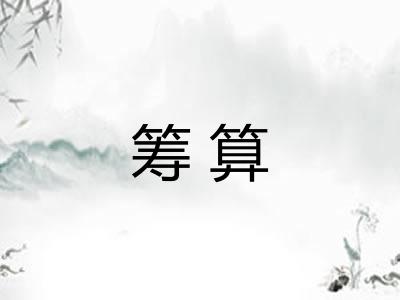 筹算 筹算