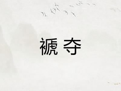 褫夺