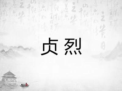 贞烈