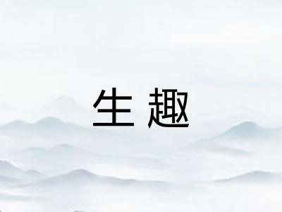 生趣