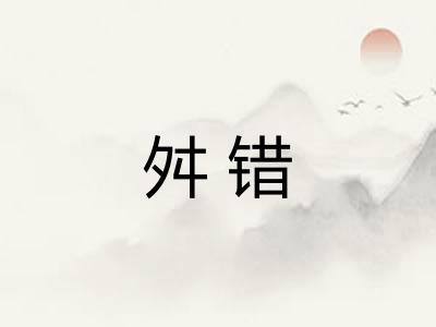 舛错