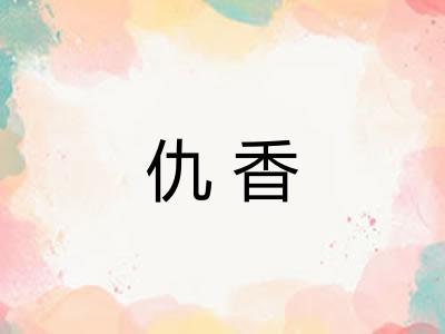 仇香