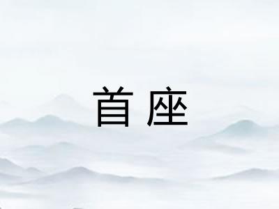 首座