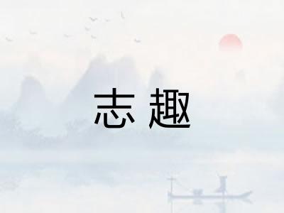 志趣