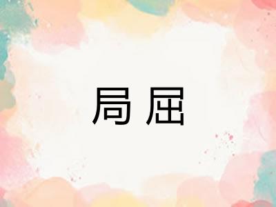 局屈