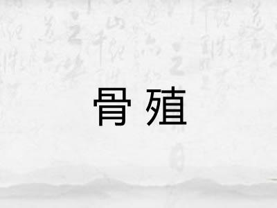 骨殖