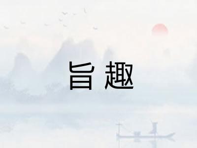 旨趣 旨趣