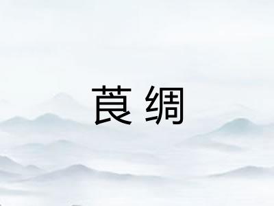 莨绸 莨绸