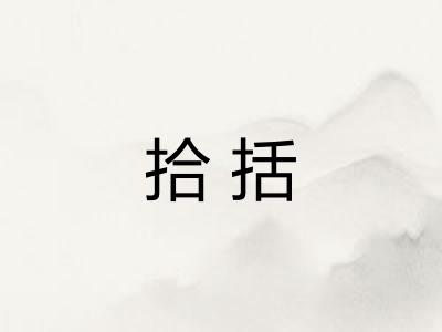 拾括