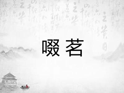 啜茗