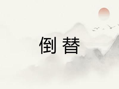 倒替