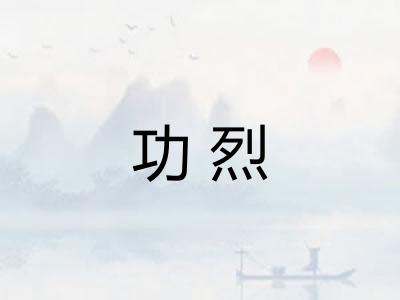 功烈