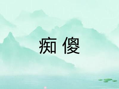 痴傻