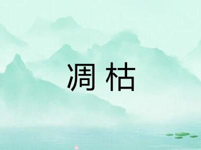 凋枯 凋枯