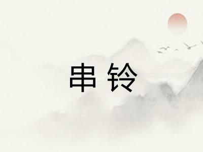 串铃 串铃