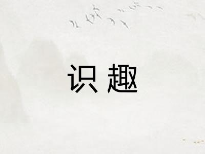 识趣