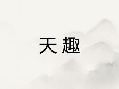 天趣 天趣