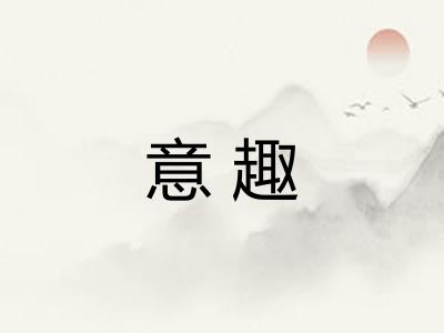 意趣
