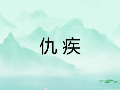 仇疾