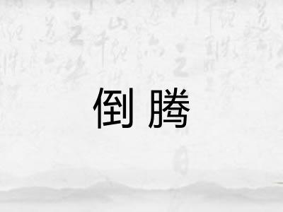 倒腾 倒腾